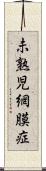 未熟児網膜症 Scroll