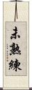 未熟練 Scroll