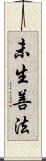 未生善法 Scroll