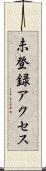 未登録アクセス Scroll