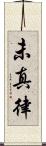 未真律 Scroll