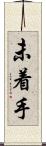 未着手 Scroll