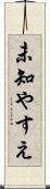 未知やすえ Scroll