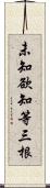 未知欲知等三根 Scroll