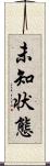 未知状態 Scroll