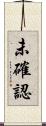 未確認 Scroll