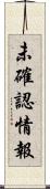 未確認情報 Scroll