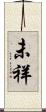未祥 Scroll