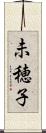 未穂子 Scroll