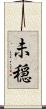未穏 Scroll