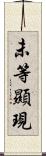 未等顯現 Scroll