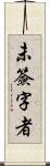 未簽字者 Scroll