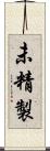 未精製 Scroll
