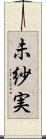 未紗実 Scroll