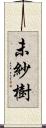 未紗樹 Scroll