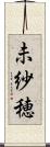 未紗穂 Scroll