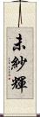 未紗輝 Scroll