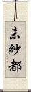 未紗都 Scroll