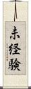 未経験 Scroll