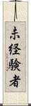 未経験者 Scroll