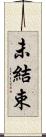 未結束 Scroll