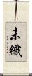 未織 Scroll