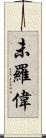 未羅偉 Scroll