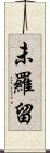 未羅留 Scroll