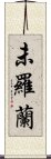 未羅蘭 Scroll