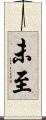 未至 Scroll