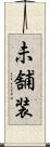 未舗装 Scroll