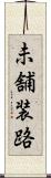 未舗装路 Scroll