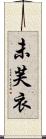 未芙衣 Scroll