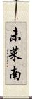 未菜南 Scroll