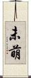 未萌 Scroll