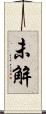 未解 Scroll