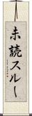未読スルー Scroll