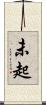 未起 Scroll