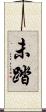 未踏 Scroll