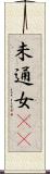 未通女(rK) Scroll