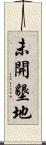 未開墾地 Scroll