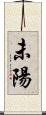 未陽 Scroll