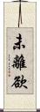 未離欲 Scroll