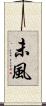 未風 Scroll