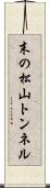 末の松山トンネル Scroll