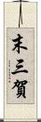 末三賀 Scroll