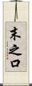 末之口 Scroll