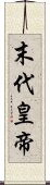 末代皇帝 Scroll