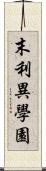 末利異學園 Scroll