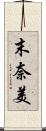 末奈美 Scroll